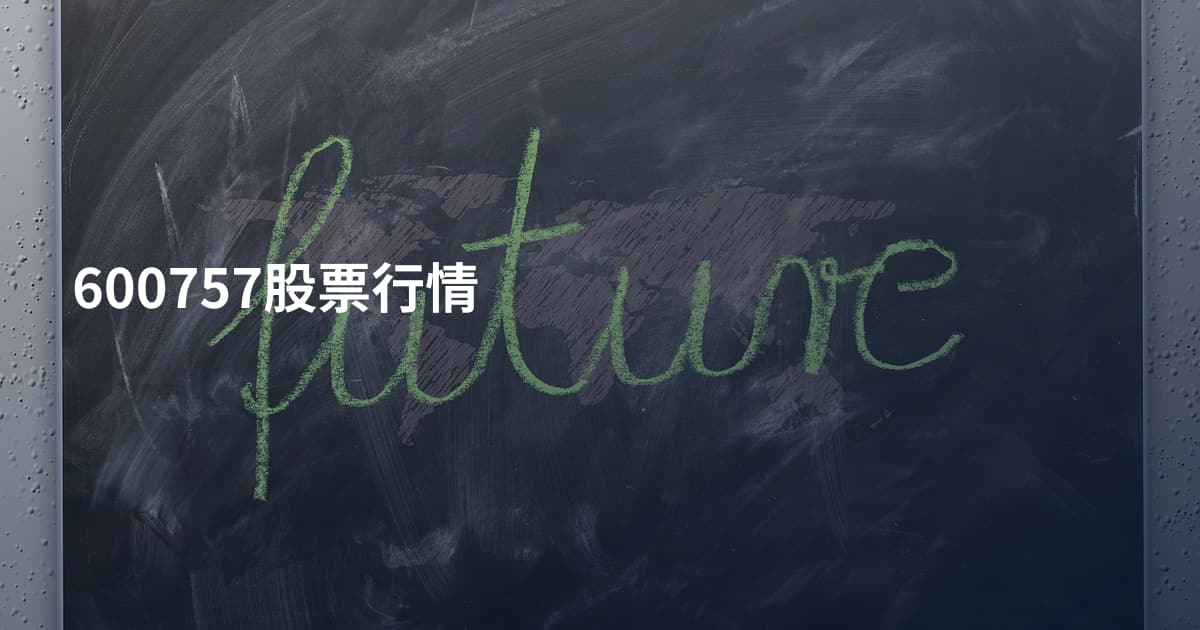 600757股票行情