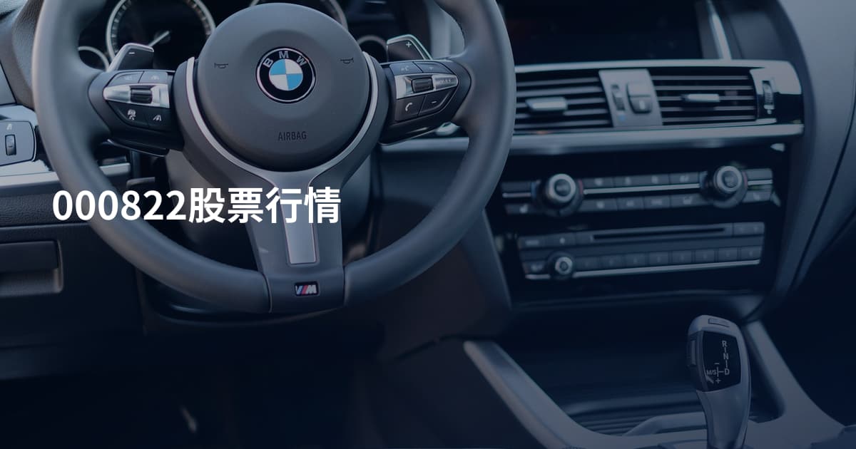 000822股票行情