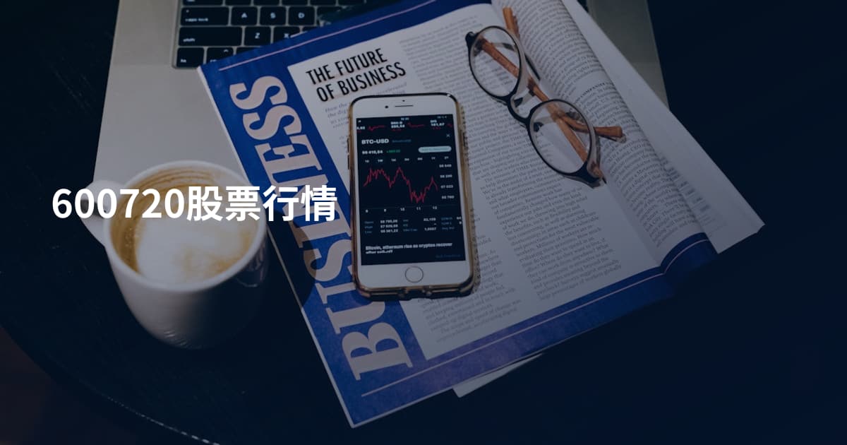 600720股票行情