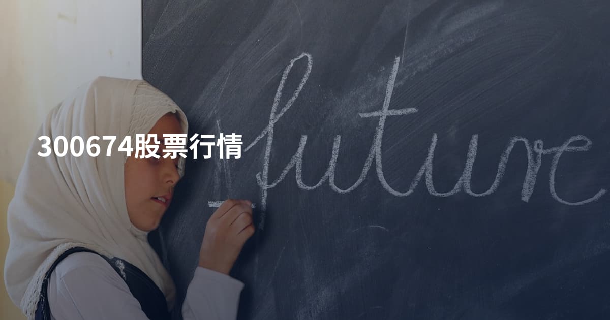 300674股票行情