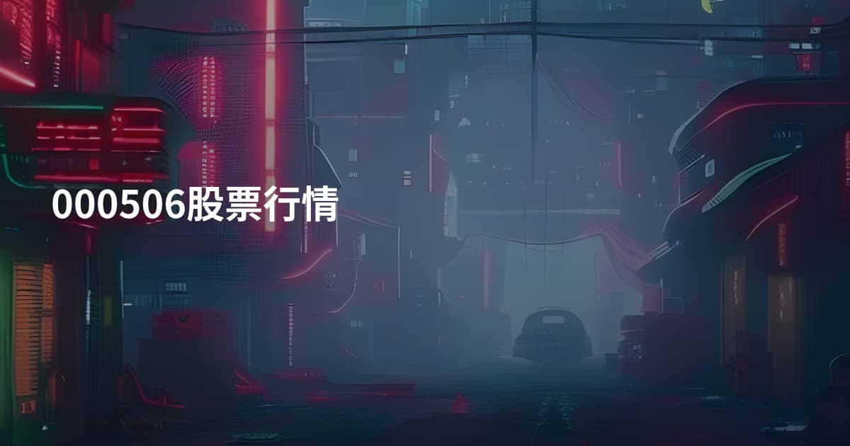 000506股票行情