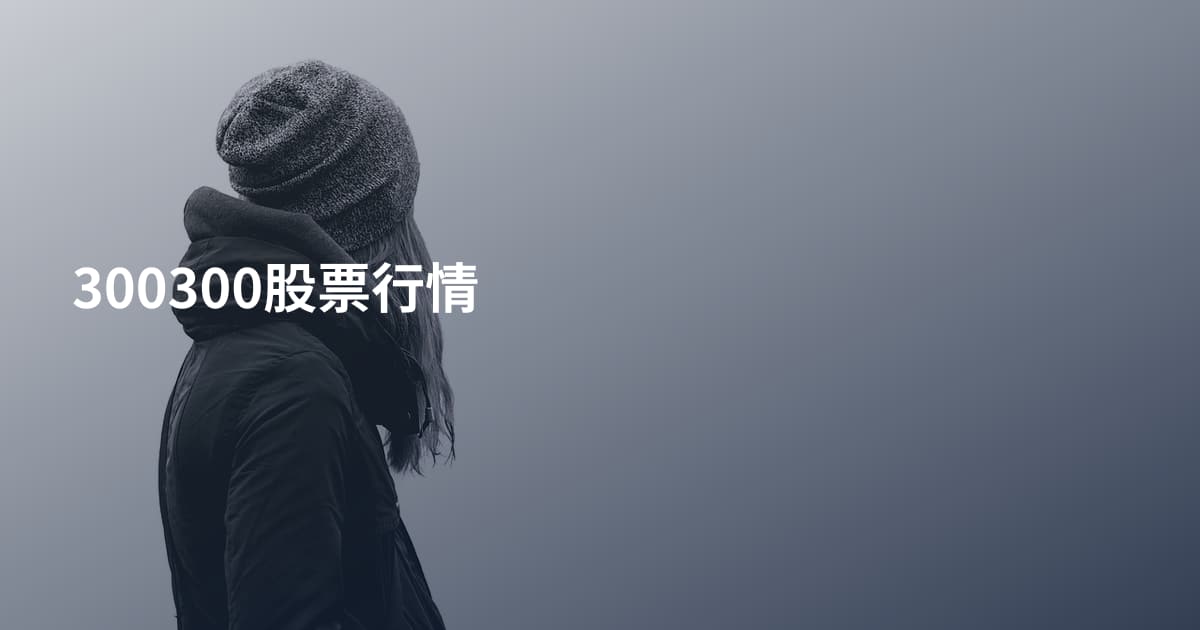 300300股票行情
