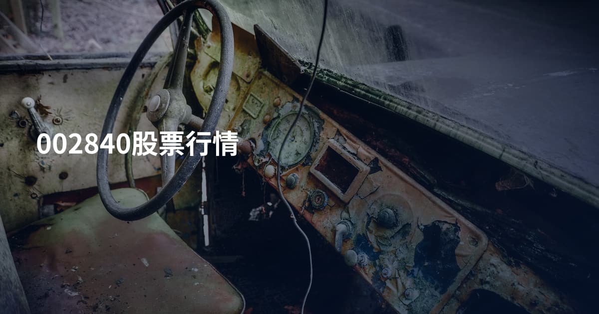 002840股票行情