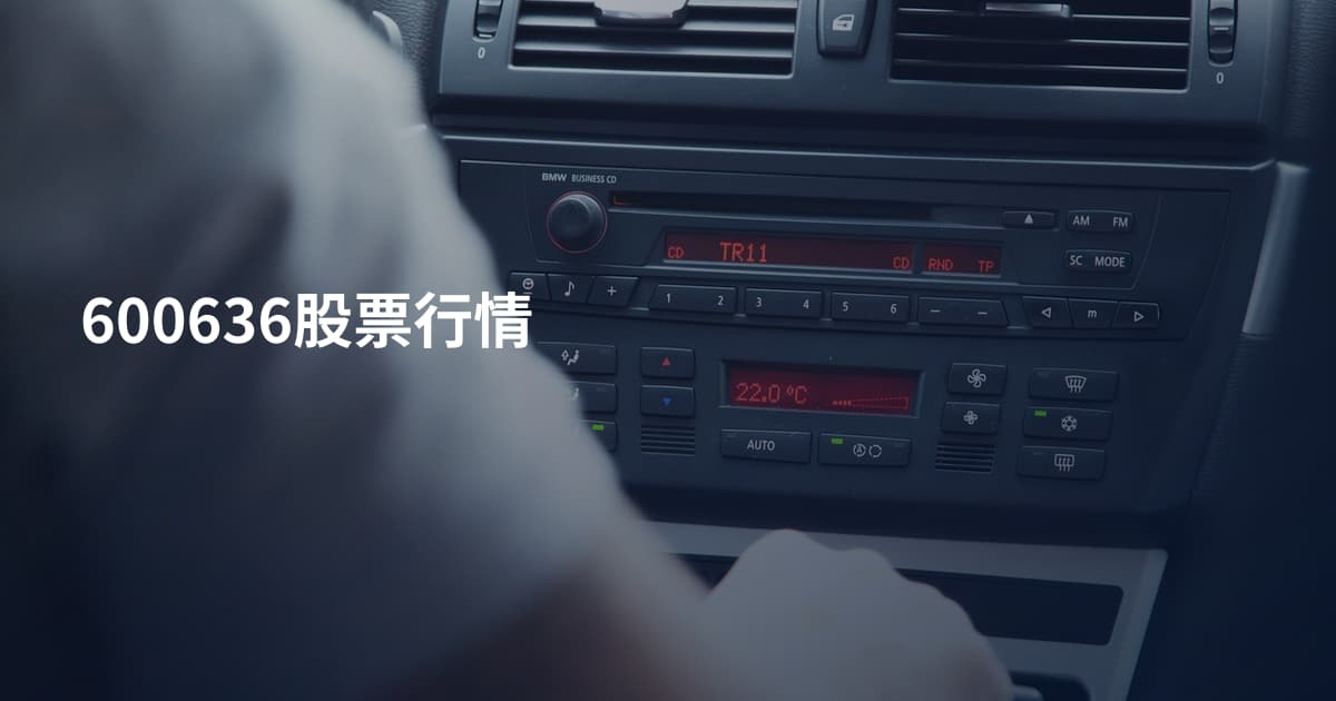 600636股票行情