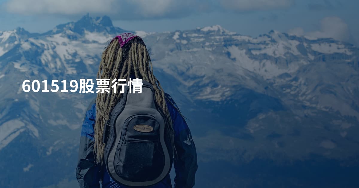 601519股票行情