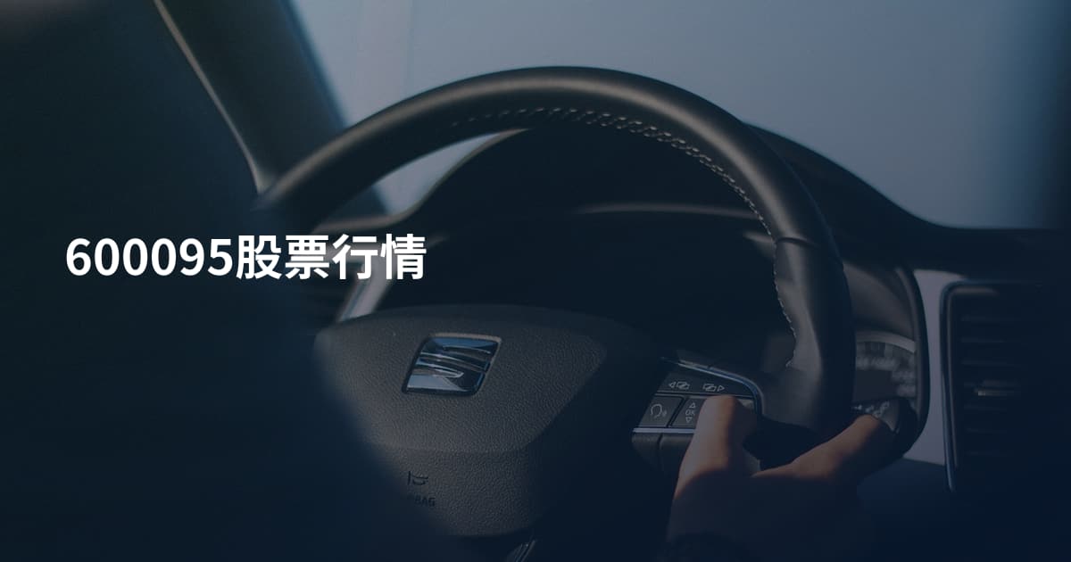 600095股票行情