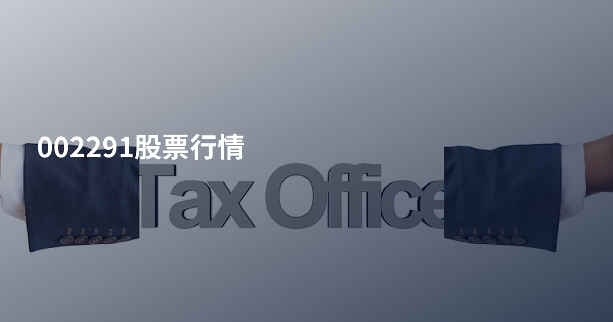 002291股票行情