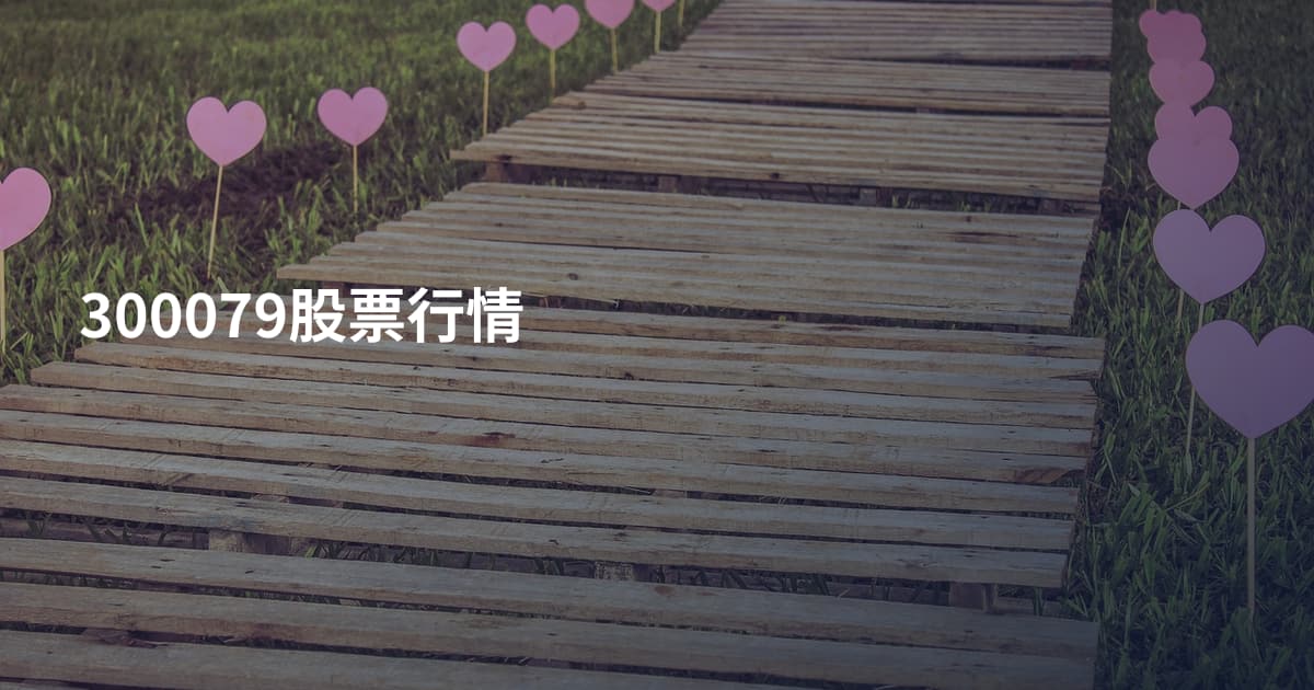 300079股票行情