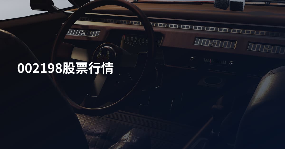 002198股票行情