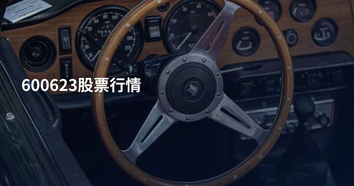 600623股票行情