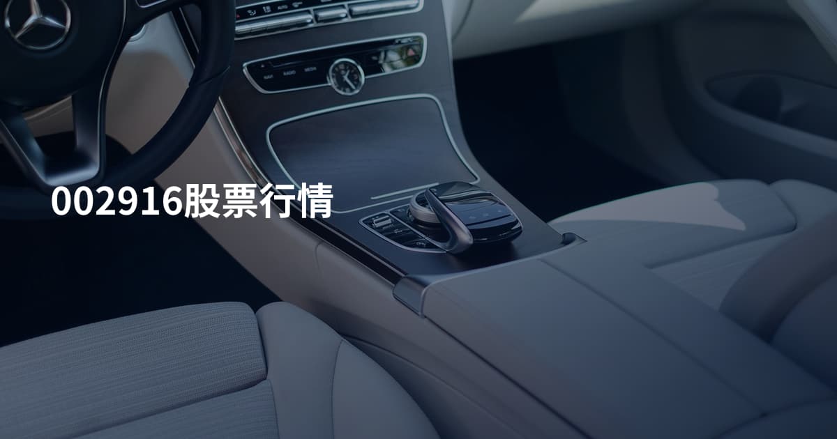 002916股票行情