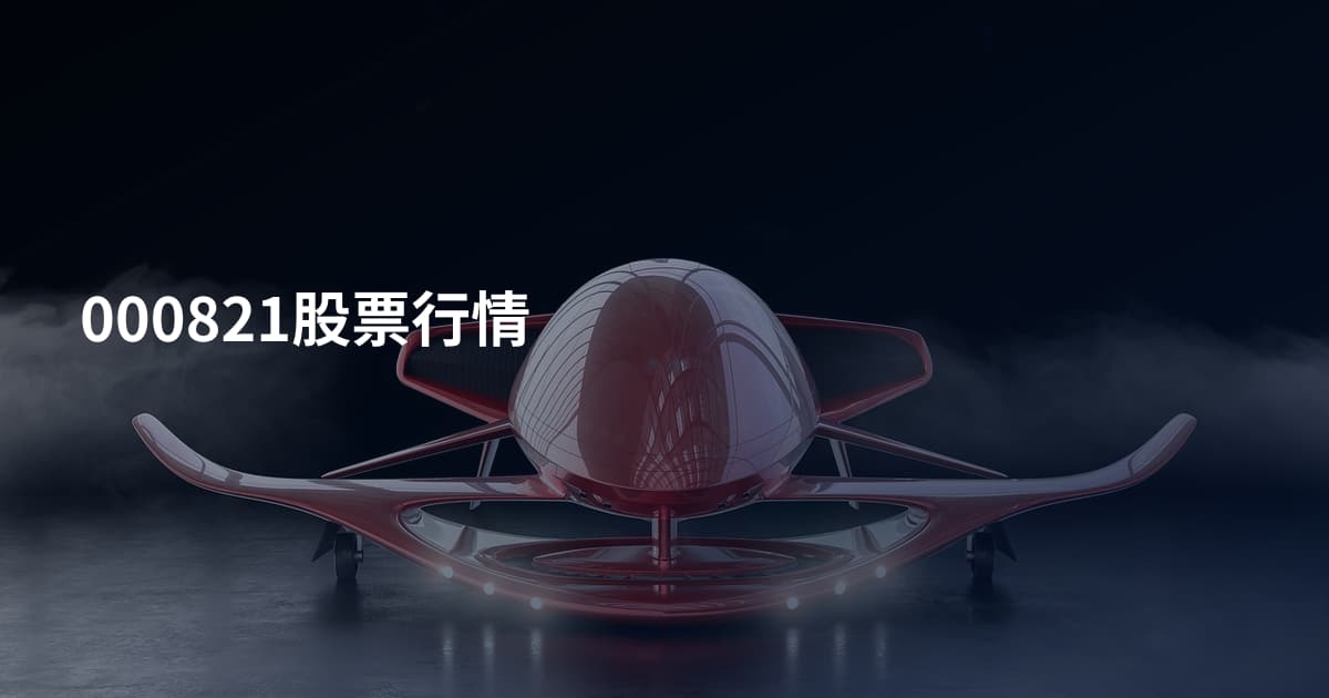 000821股票行情
