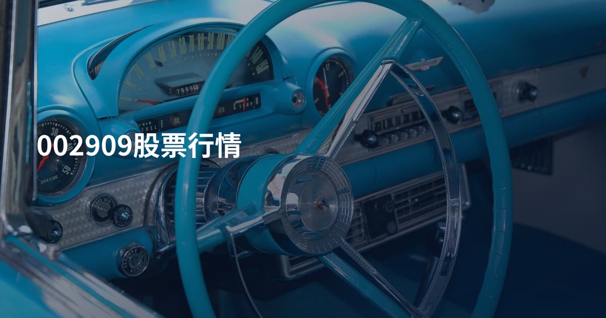 002909股票行情