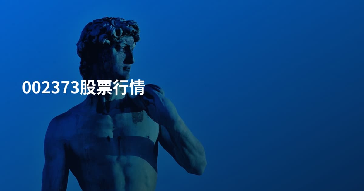 002373股票行情