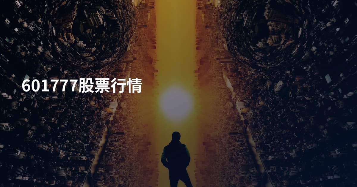 601777股票行情
