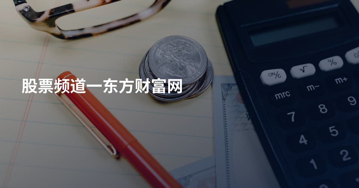 股票频道一东方财富网