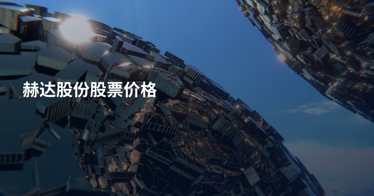 赫达股份股票价格