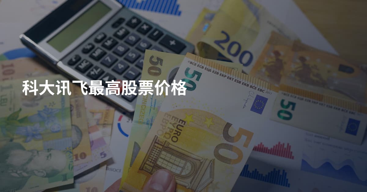 科大讯飞最高股票价格