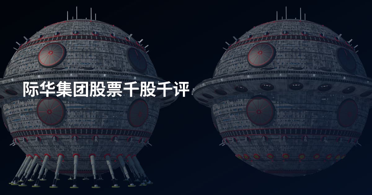 际华集团股票千股千评