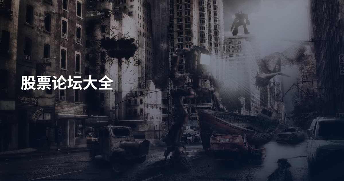 股票论坛大全