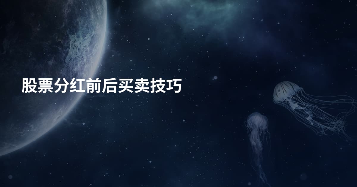股票分红前后买卖技巧