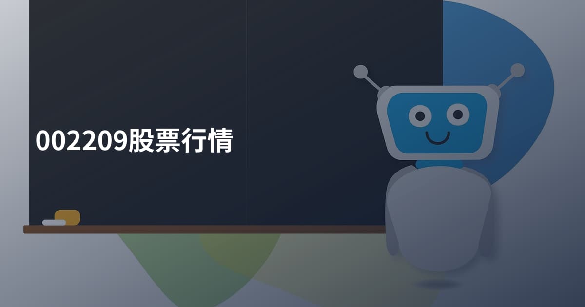 002209股票行情