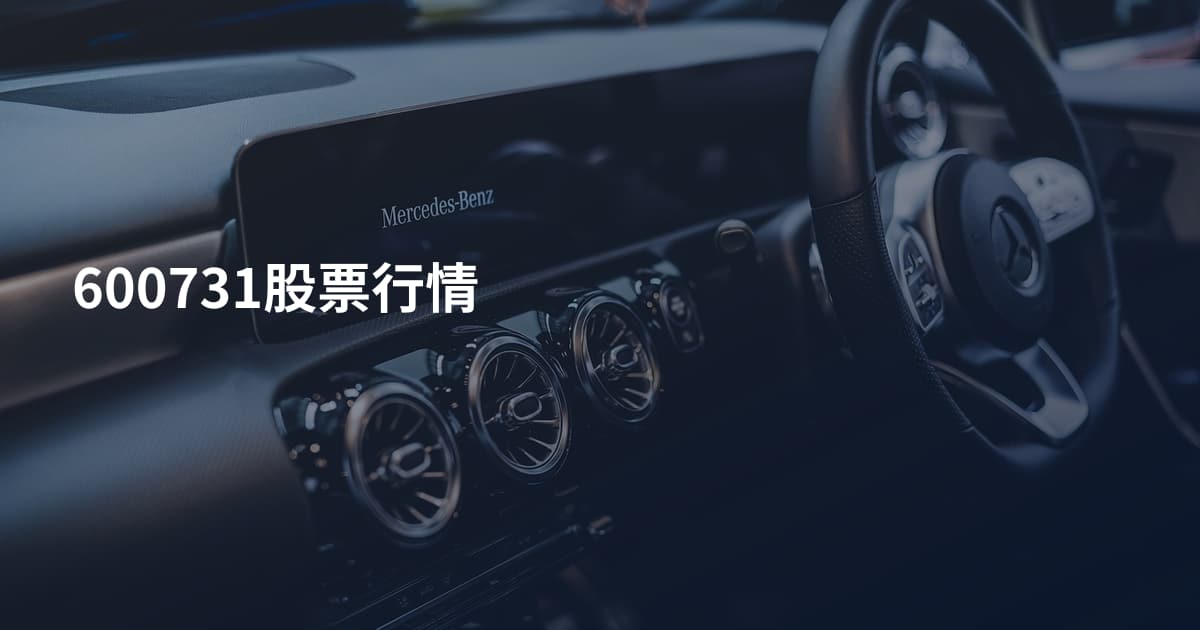 600731股票行情