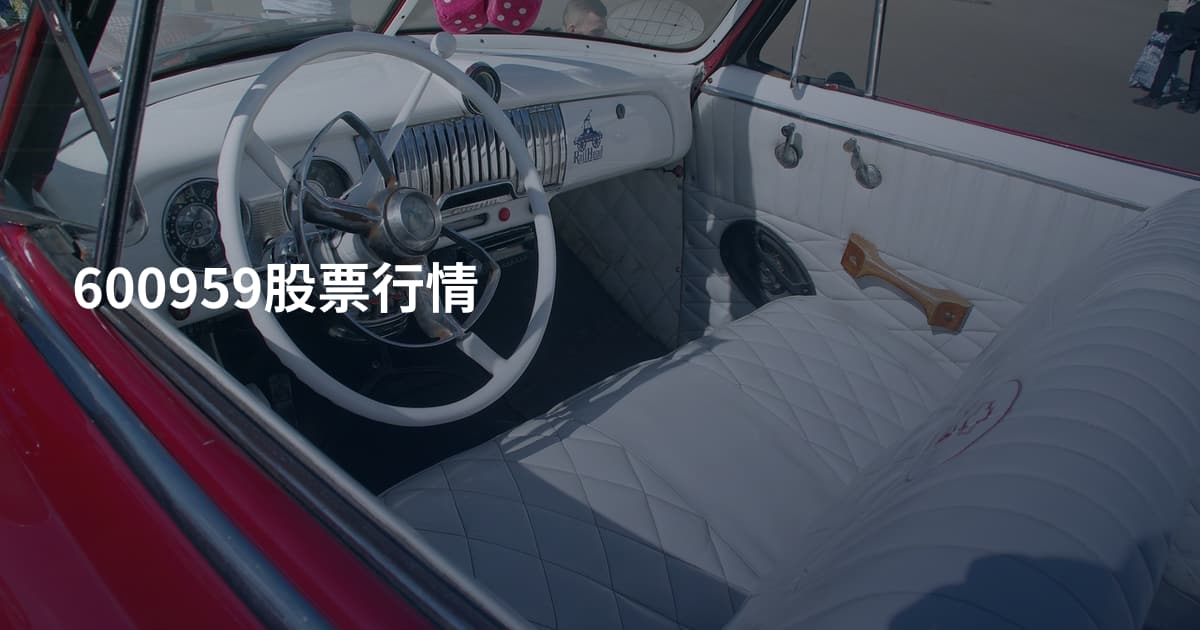 600959股票行情