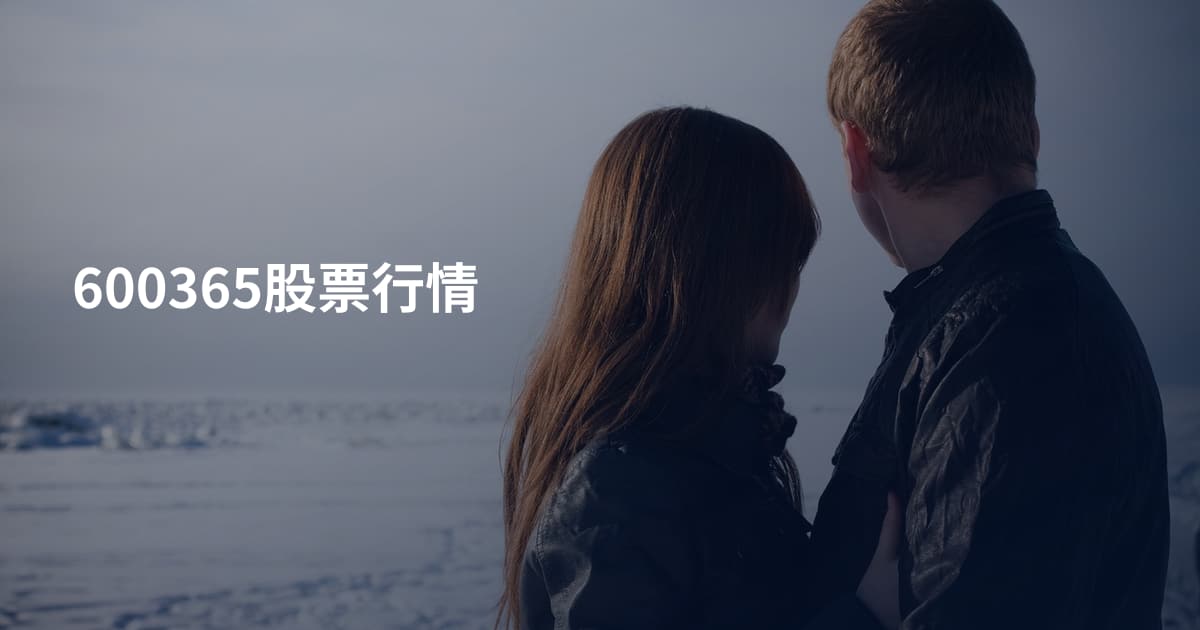 600365股票行情