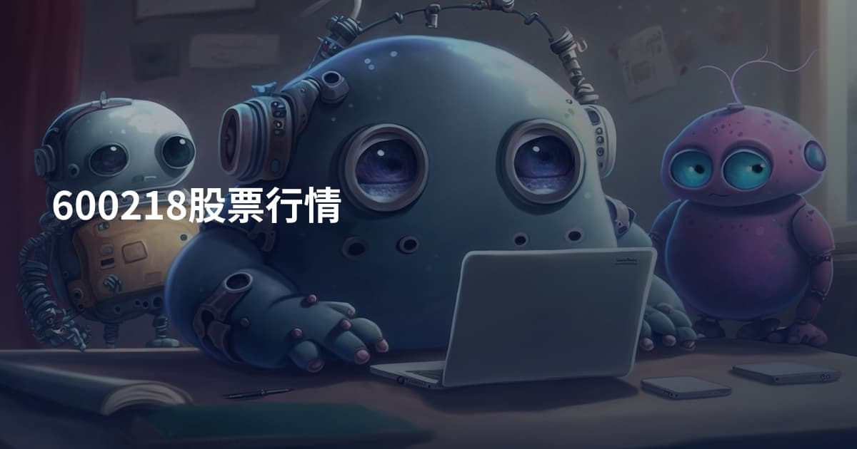 600218股票行情