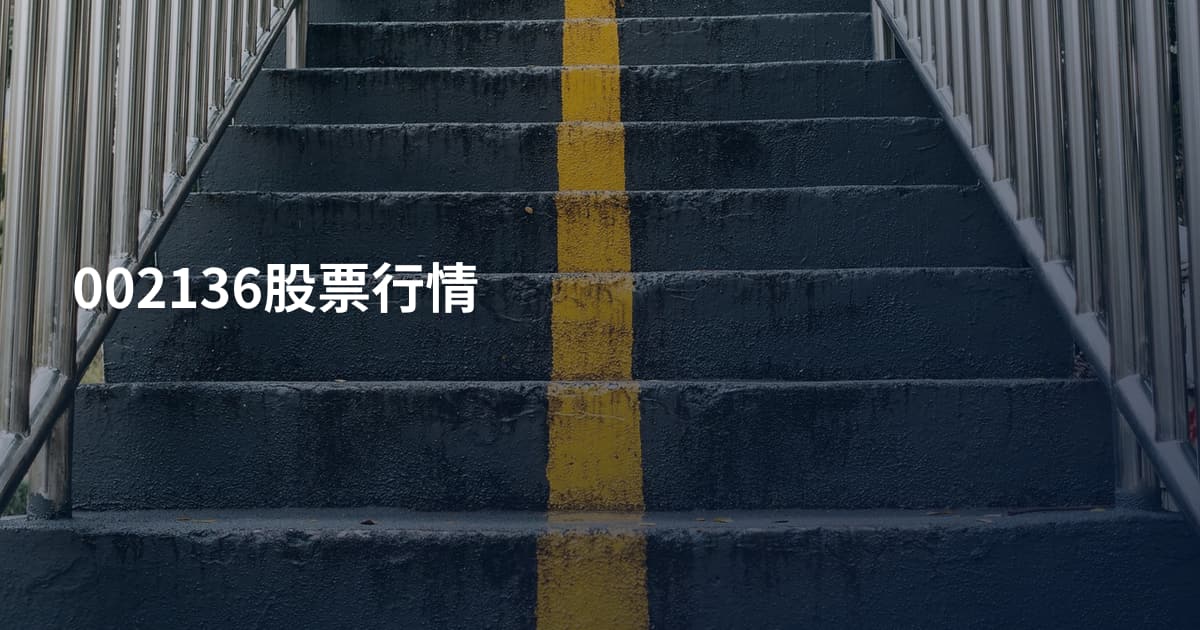 002136股票行情