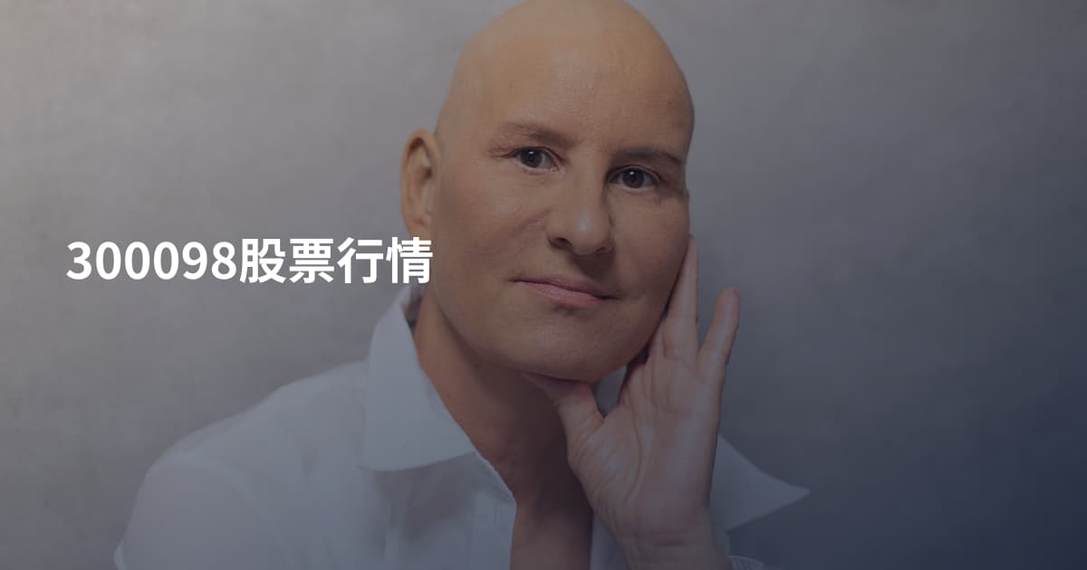 300098股票行情