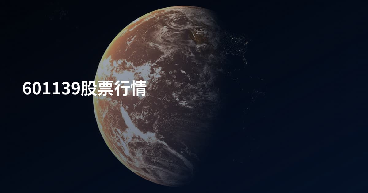 601139股票行情