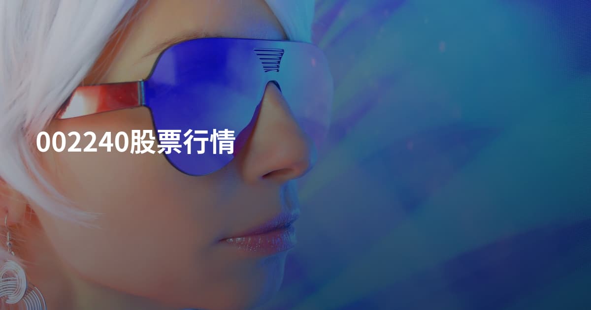 002240股票行情