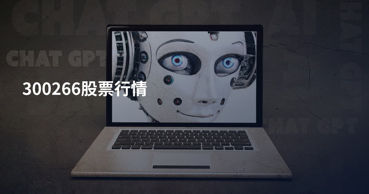 300266股票行情