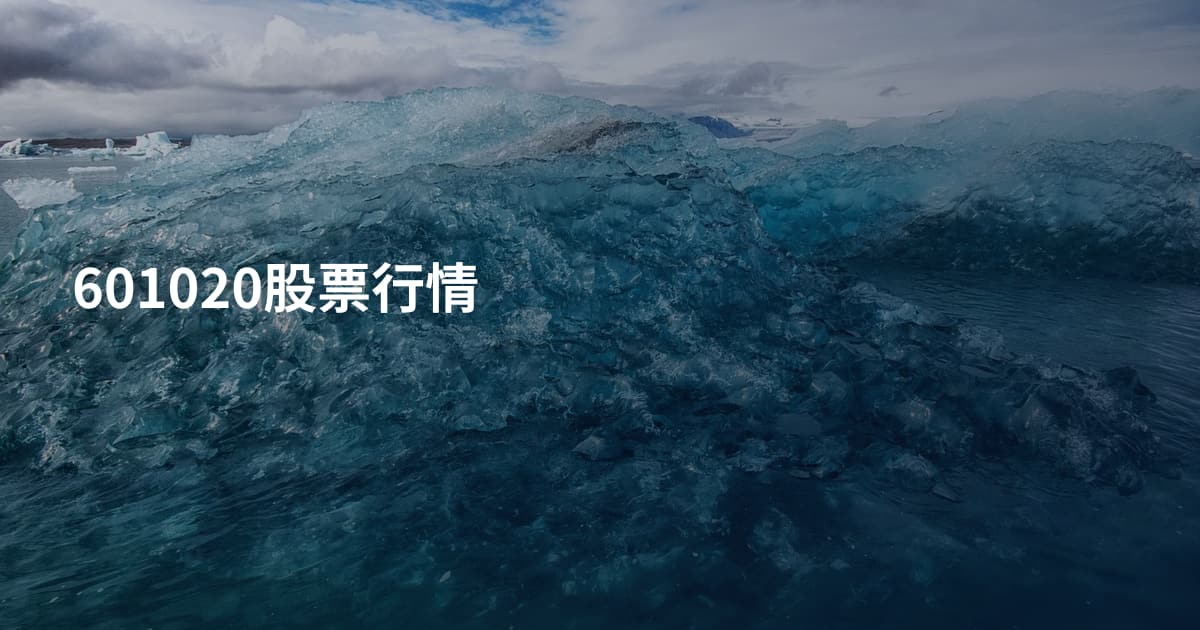 601020股票行情