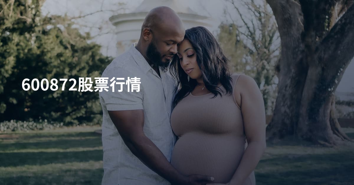 600872股票行情