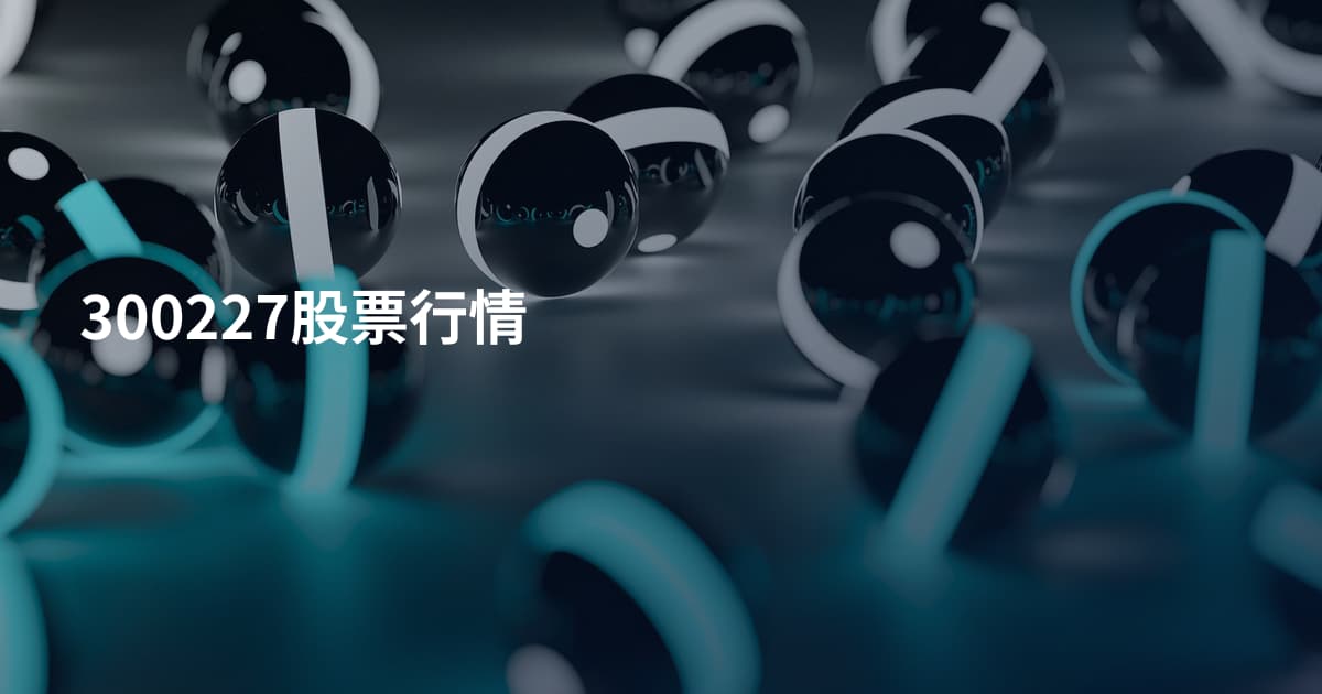 300227股票行情