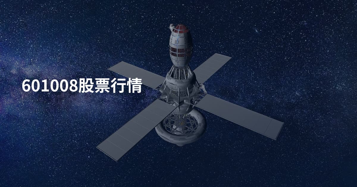 601008股票行情