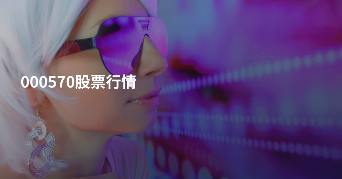 000570股票行情