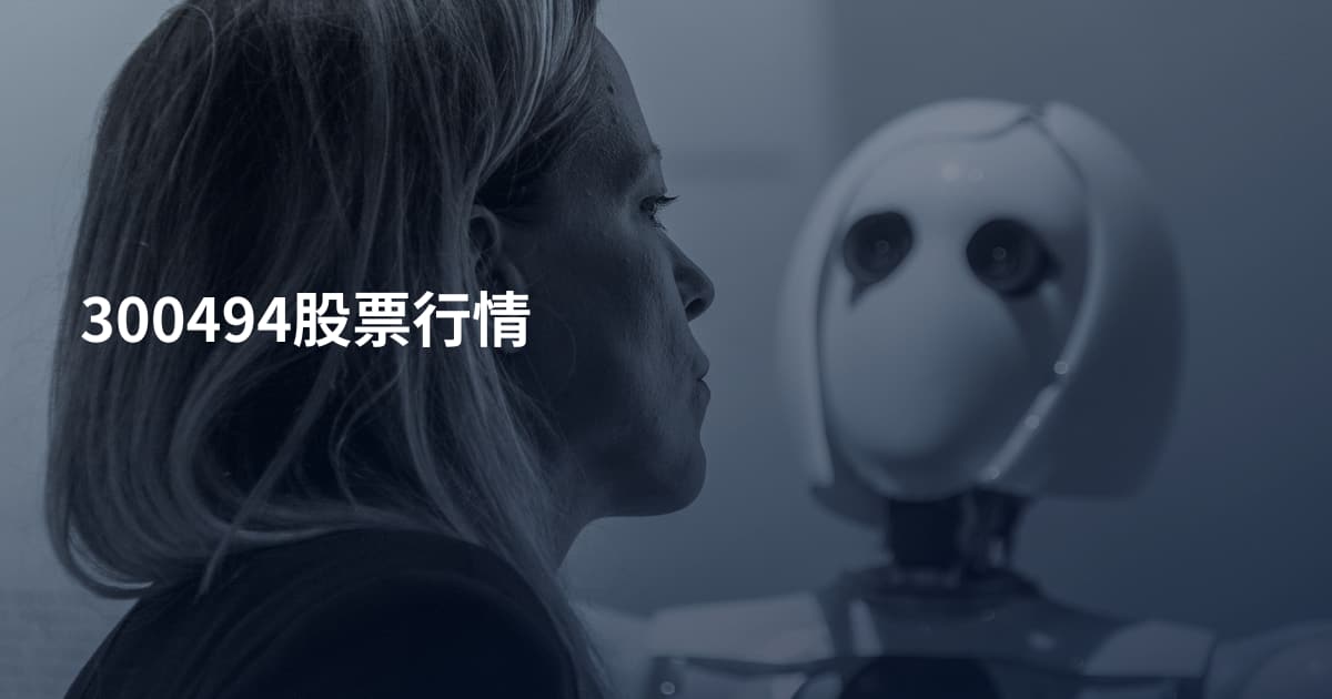 300494股票行情