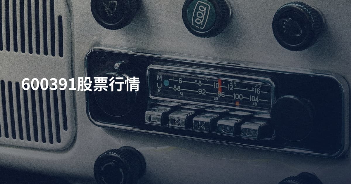 600391股票行情