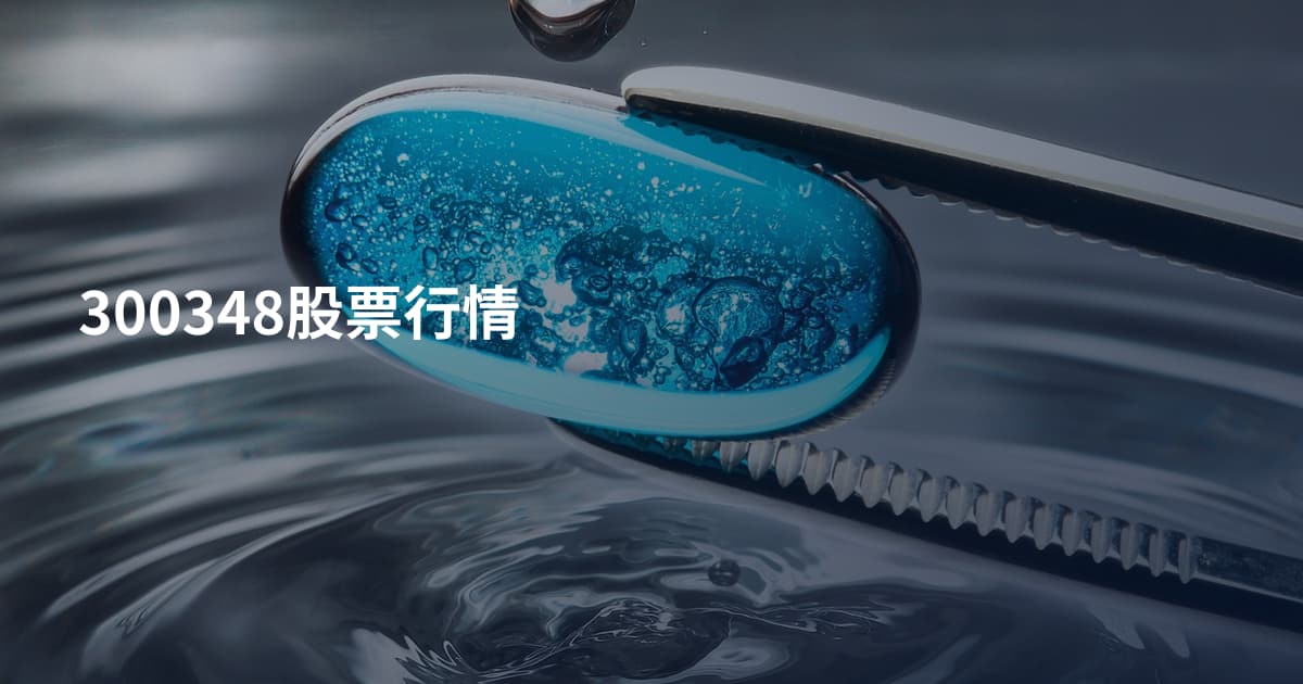 300348股票行情