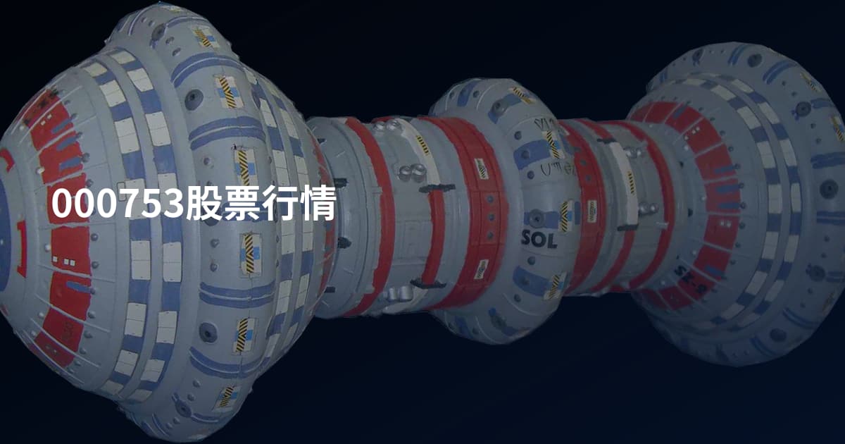 000753股票行情
