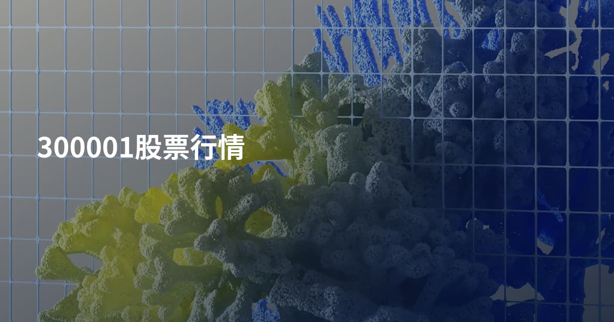 300001股票行情