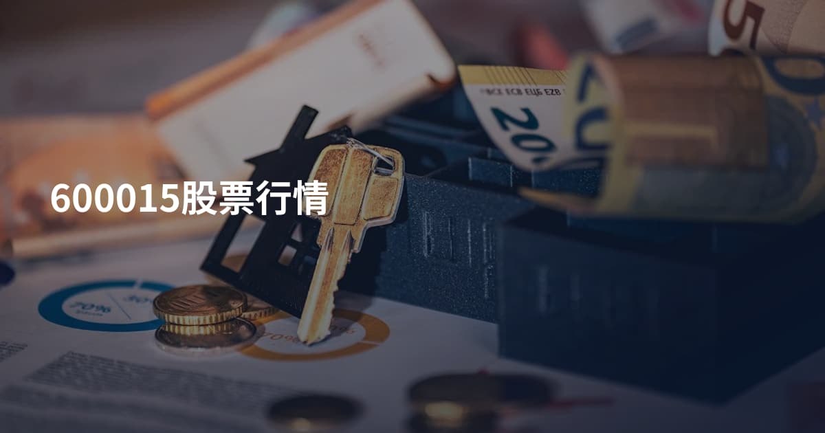 600015股票行情