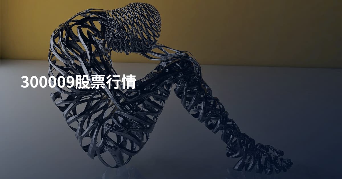 300009股票行情