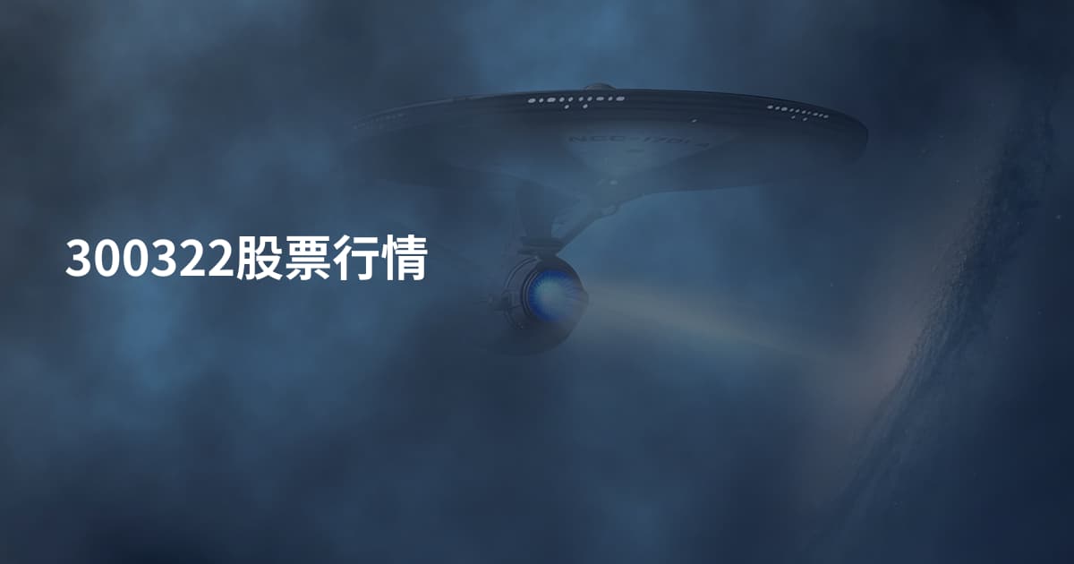 300322股票行情