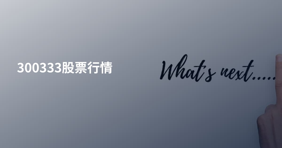 300333股票行情