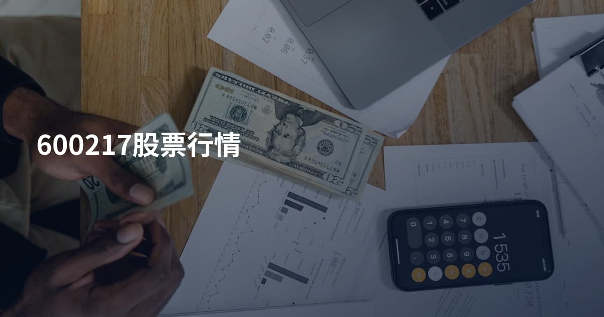 600217股票行情